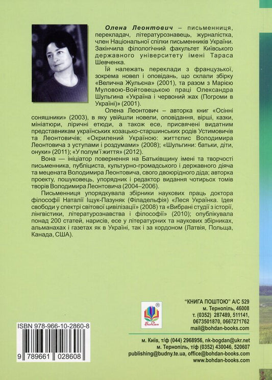 The Imperishable Glory Of Ukraine / Нетлінна слава України Elena Leontovych / Елена Леонтович 9789661028608-2