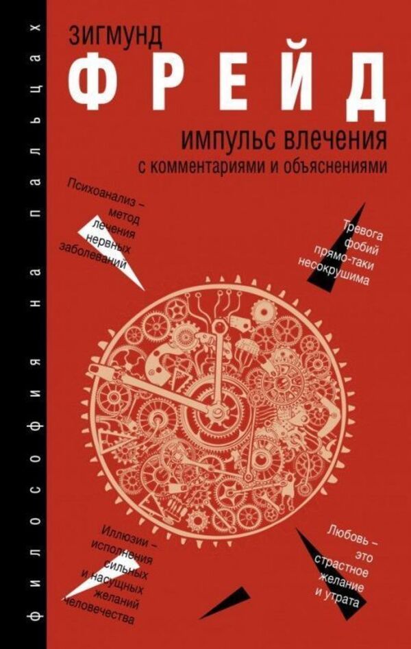 The Impulse Of Attraction With Comments And Explanations - Импульс влечения с комментариями и объяснениями Sigmund Freud - Зигмунд Фрейд Does not apply-1