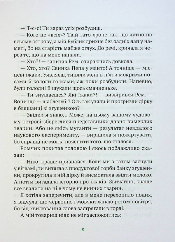 The Indian game, or Never laugh at a crocodile / Гра в індіанців, або Ніколи не смійся з крокодила Леся Воронина 978-966-982-913-9-6