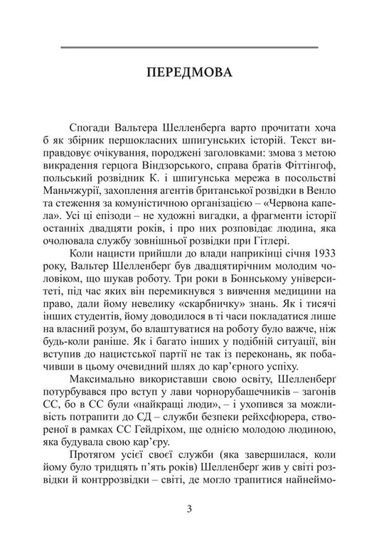 The Intelligence Service Of The Third Reich. Secret Operations Of Nazi Foreign Intelligence - Розвдувальна служба Третього Рейху. Тамн операц нацистсько зовншньо розвдки Walter Schellenberg - Вальтер Шелленберг 9789668085833-2