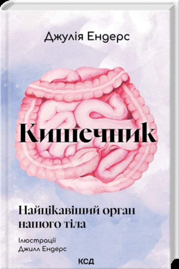 The Intestine Is The Most Interesting Organ Of Our Body - Кишечник найцкавший орган нашого тла Julia Enders - Джуля Ендерс 9786171520905-1