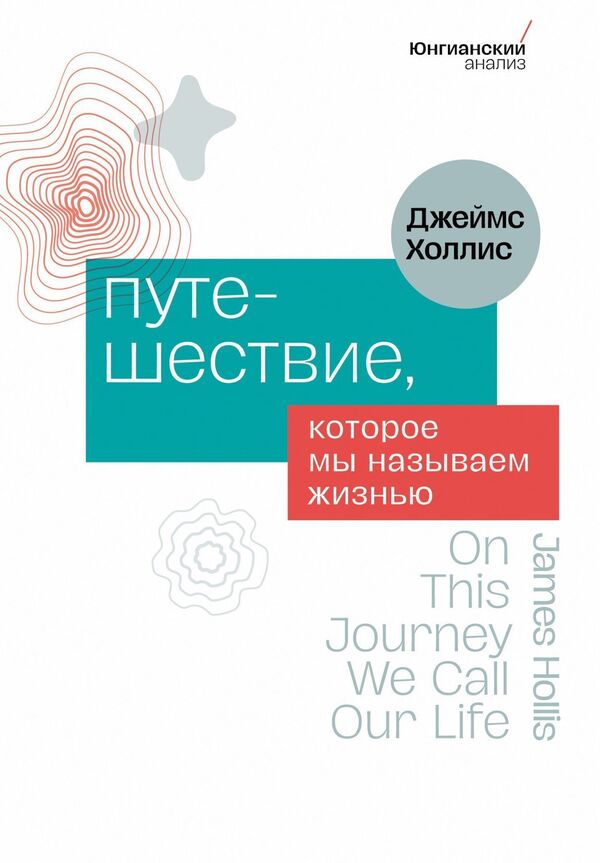 The Journey We Call Life - Путешествие, которое мы называем жизнью James Hollis - Джеймс Холлис Does not apply-1
