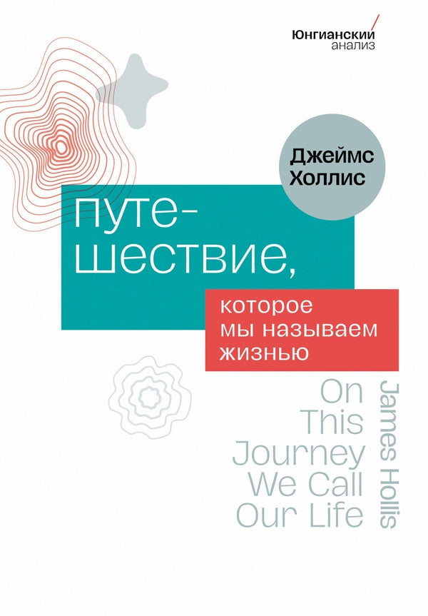 The Journey We Call Life - Путешествие, которое мы называем жизнью James Hollis - Джеймс Холлис Does not apply-1