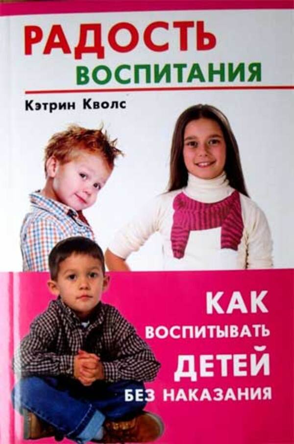 The Joy Of Parenting How To Educate Without Punishment - Радость воспитания Как воспитывать без наказания Qualls Catherine - Кволс Кэтрин Does not apply-1