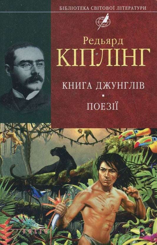The Jungle Book. Poetry / Книга Джунглів. Поезії Редьярд Киплинг 978-966-03-6261-1, 978-966-03-5103-5-2