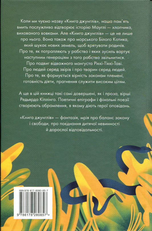 The Jungle Book / Книга джунглів Редьярд Киплинг 978-617-8280-85-7-2