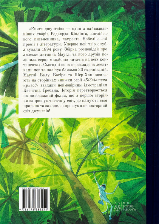 The Jungle Book / Книга джунглів Редьярд Киплинг 978-617-8383-25-1-2