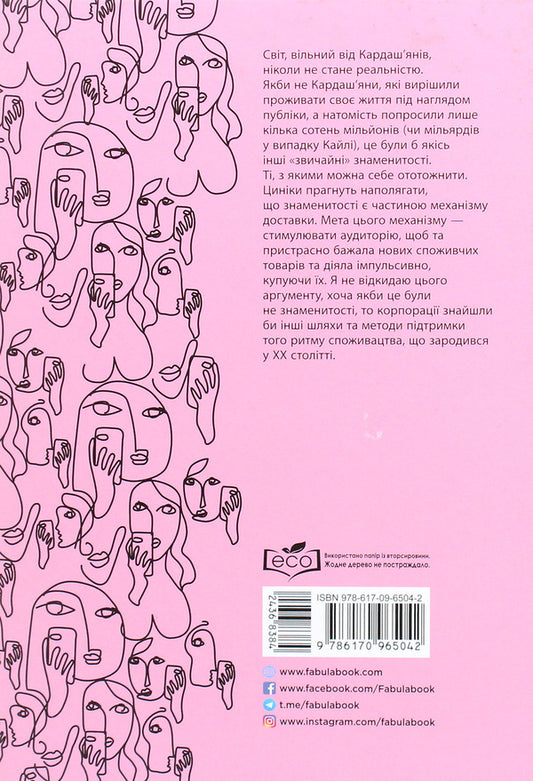 The Kardashian culture phenomenon.How celebrities changed life in the 21st century / Феномен культури Кардаш’ян. Як знаменитості змінили життя у ХХІ столітті Эллис Кэшмор 978-617-09-6504-2-2