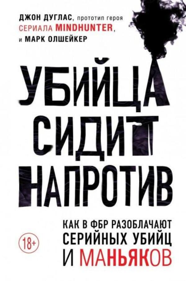 The Killer Sits Opposite - Убийца сидит напротив John Douglas - Джон Дуглас Does not apply-1