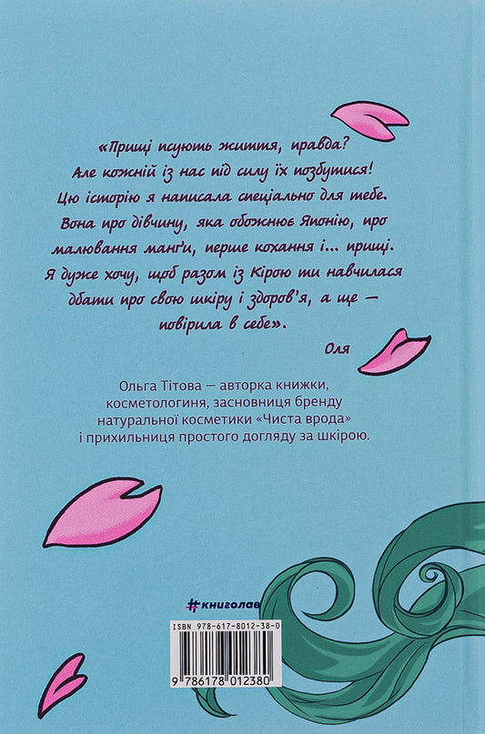 The Kyoto mission, or Arika against acne / Місія Кіото, або Аріка проти прищів Ольга Титова 978-617-8012-38-0-2