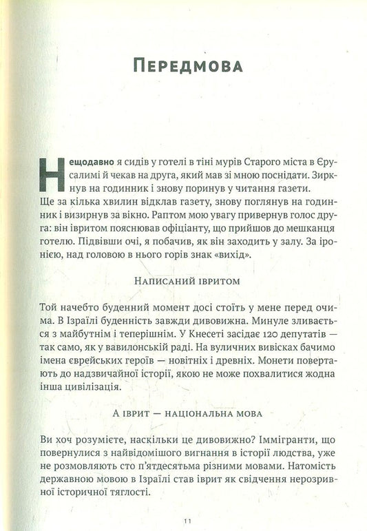 The Language Of The Prophets. The Life Of Ben Yehuda And The Incredible Revival Of Hebrew / Мова пророків. Життя Бен-Єгуди та неймовірне відродження івриту Robert St. John / Роберт Сент-Джон 9786178277031-2