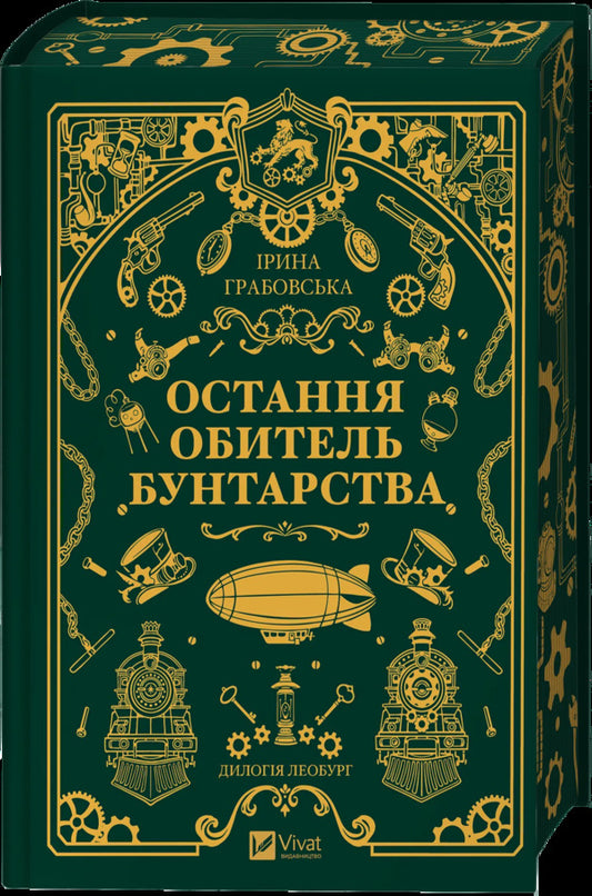 The Last Abode Of Rebellion / Остання обитель бунтарства Irina Grabovskaya / Ірина Грабовська 9786171713468-2