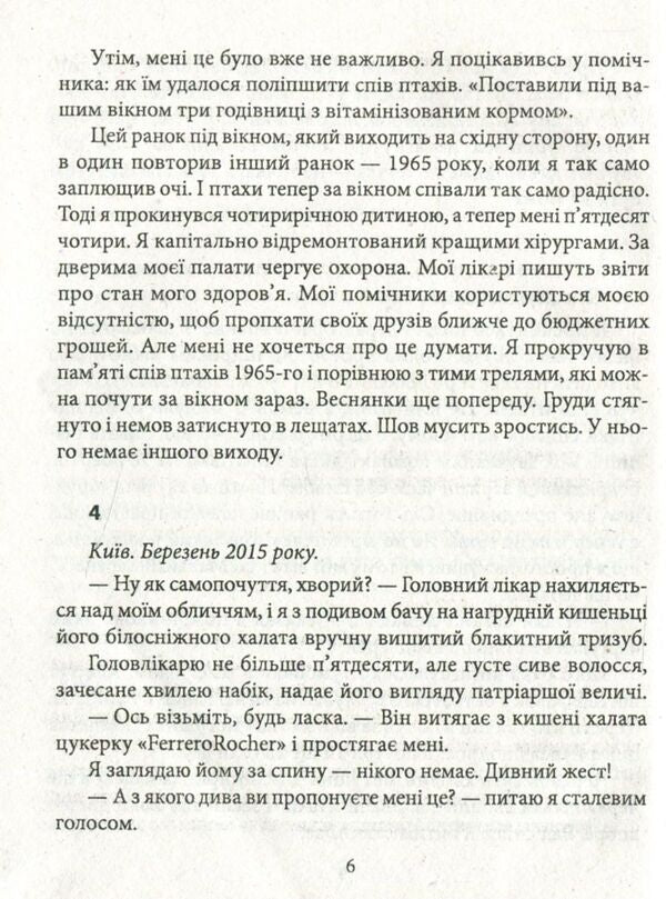 The Last Love Of The President - Остання любов президента Andrey Kurkov - Андрй Курков 9789660383180-6