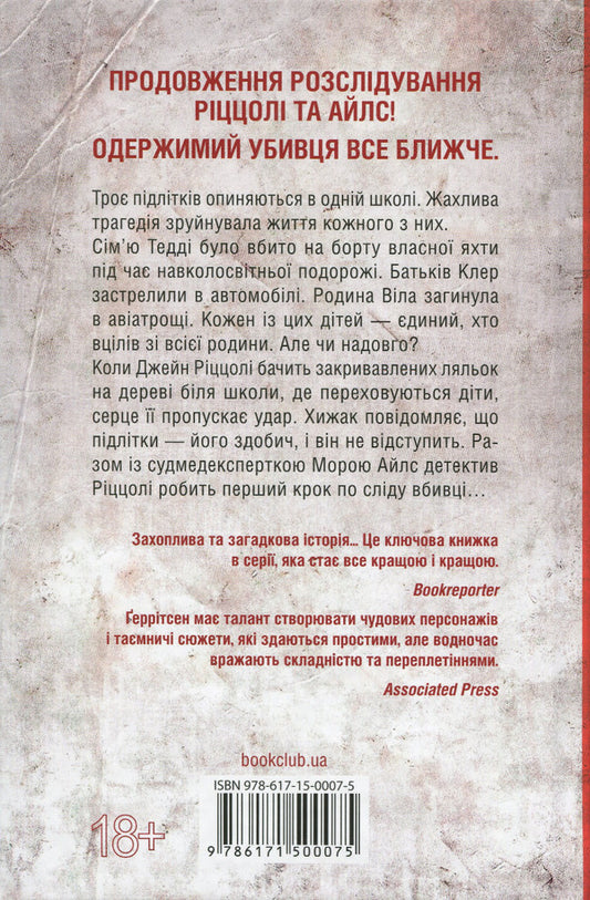 The Last One To Die. Book 10 / Останній, хто помре. Книга 10 Tess Gerritsen / Тесс Герріцен 9786171500075-2