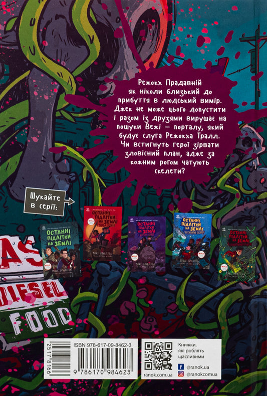 The Last Teenagers on Earth and Skeleton Road. Book 6 / Останні підлітки на Землі і Дорога скелетів. Книга 6 Макс Браллье 978-617-09-8462-3-2