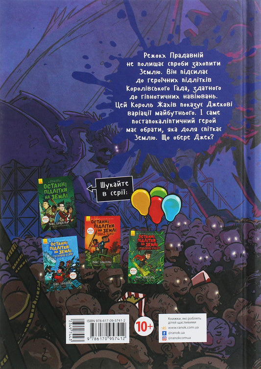 The Last Teenagers on Earth and the King of Horrors.Book 3 / Останні підлітки на Землі і Король Жахів. Книга 3 Макс Браллье 978-617-09-5741-2-2
