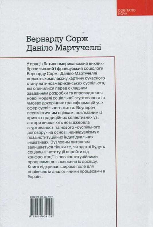 The Latin American challenge. Social cohesion and democracy / Латиноамериканський виклик. Соціальна згуртованість і демократія Бернарду Сорж, Данило Мартучелли 978-966663-419-4#978-966-521-637-7-2