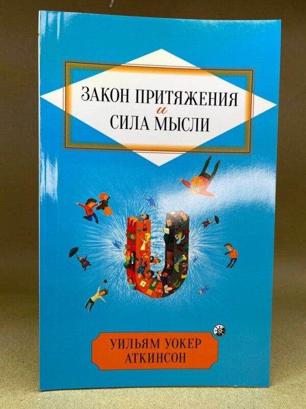 The Law Of Attraction And The Power Of Thought / Закон Притяжения и сила мысли VILAM OKER ATKInson / Вільям Вокер Аткінсон Does not apply-2