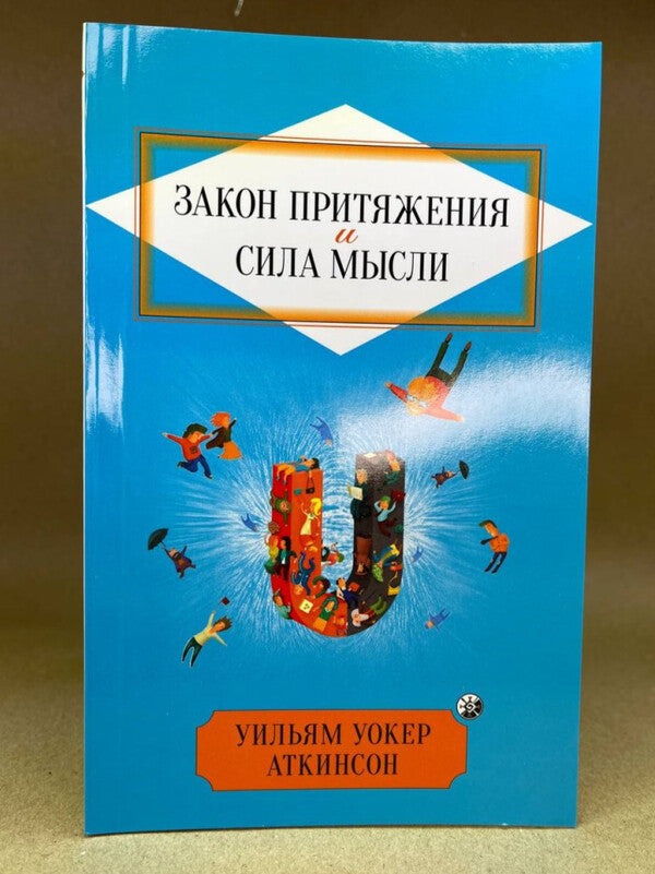 The Law Of Attraction And The Power Of Thought - Закон Притяжения и сила мысли William Walker Atkinson - Вльям Вокер Аткнсон Does not apply-2