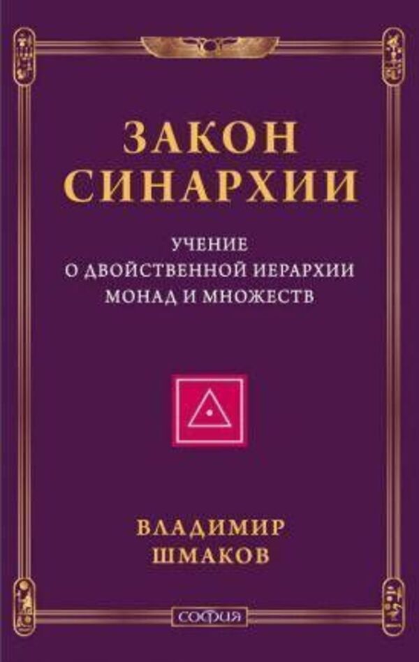 The Law Of Synarchy And The Doctrine Of The Dual Hierarchy Of Monads And Sets - Закон синархии и учение о двойственной иерархии монад и множеств Vladimir Shmakov - Владимир Шмаков Does not apply-1