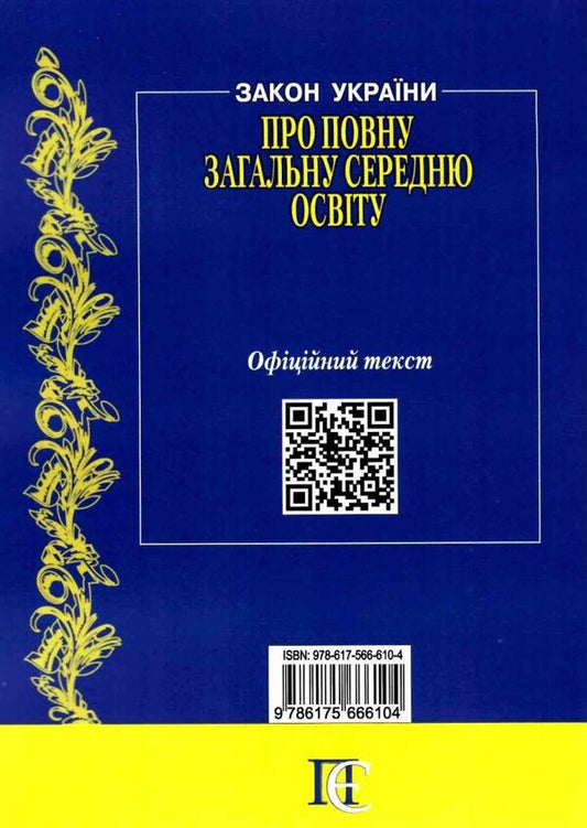 The Law Of Ukraine On Complete General Secondary Education. As Of 26.02.25 / Закон України Про повну загальну середню освіту. Станом на 26.02.25 / Author not specified 9786175666104-2
