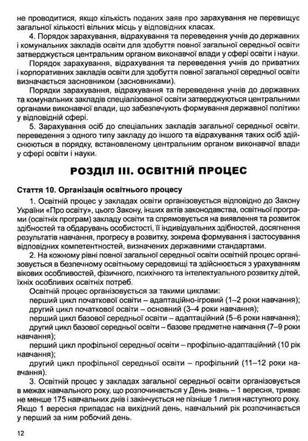 The Law Of Ukraine On Complete General Secondary Education. As Of 26.02.25 / Закон України Про повну загальну середню освіту. Станом на 26.02.25 / Author not specified 9786175666104-6