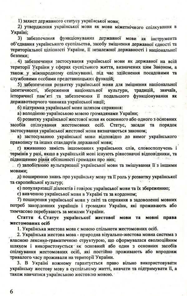 The Law Of Ukraine 'On Ensuring The Functioning Of The Ukrainian Language As State' / Закон України 'Про забезпечення функціонування української мови як державної' / Author not specified 9786176240884-6