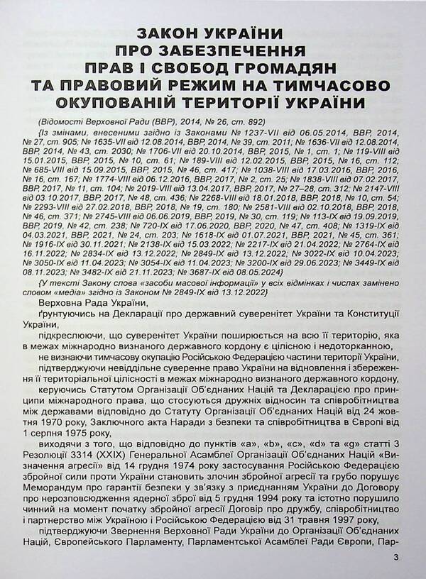 The Law Of Ukraine On Ensuring The Rights And Freedoms Of Citizens And The Legal Regime In The Temporarily Occupied Territory Of Ukraine. Law Of Ukraine On Ensuring The Rights And Freedoms Of Internally Displaced Persons. As Of 09/17/25 / Закон України Про забезпечення прав і свобод громадян та правовий режим на тимчасово окупованій території України. Закон України Про забезпечення прав і свобод внутрішньо переміщених осіб. Станом на 17.09.25 / Author not specified 9786175667521-6