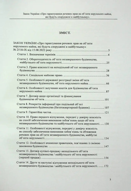 The Law Of Ukraine “On Guaranteeing Property Rights To Real Estate Objects, Which Will Be Built In The Future” / Закон України «Про гарантування речових прав на об'єкти нерухомого майна, які будуть споруджені в майбутньому» Oksana Korotuk, Mikhail Korotuk / OKSANA KOROTYUK, MIKHAIL KOROTYUK 9786177931415-2