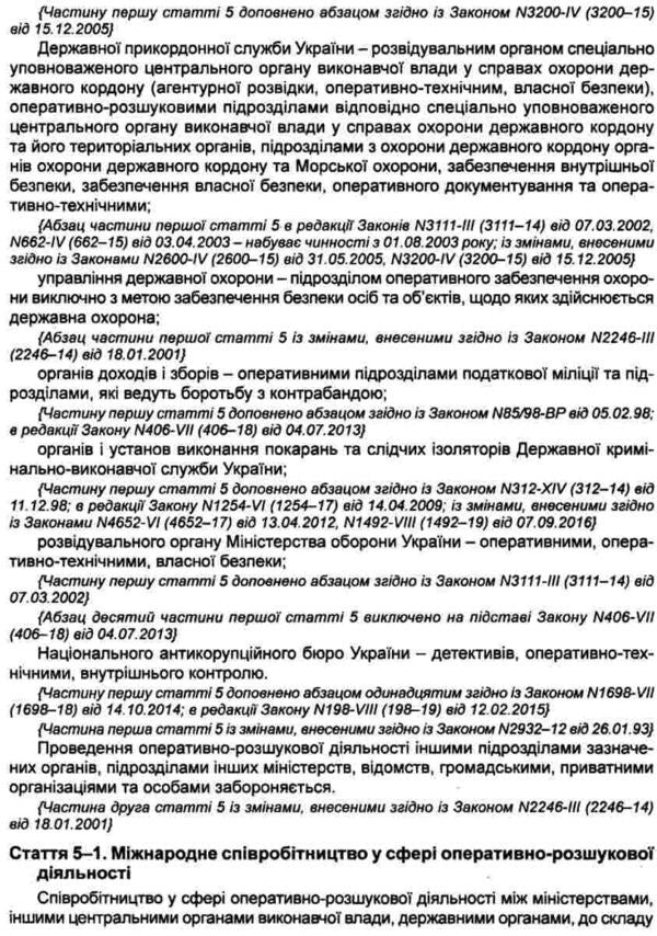 The Law Of Ukraine On Operative Investigative Activity As Of 01 04 26 - Закон Украни Про оперативно-розшукову дяльнсть Станом на 01 04 26 - Author not specified 9785210345660-5