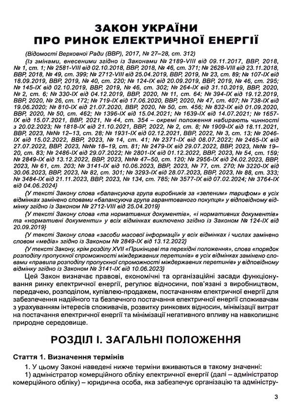 The Law Of Ukraine On The Electric Energy Market. As Of 02.01.2025 / Закон України Про ринок електричної енергії. Станом на 02.01.2025 / Author not specified 9786175667064-6
