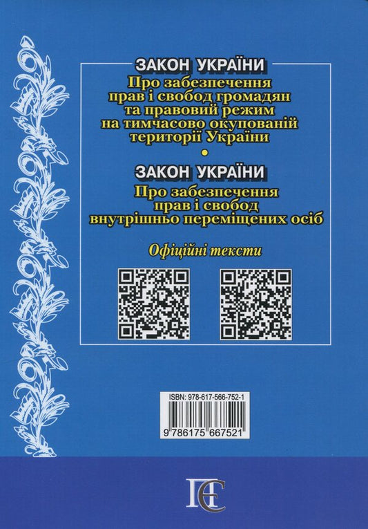 The Law Of Ukraine On The Ensuring The Rights And Freedoms Of Citizens And Legal Regime In The Temporarily Occupied Territory Of Ukraine. The Law Of Ukraine On Ensuring The Rights And Freedoms Of Internally Displaced Persons. As Of 25.03.25 / Закон України Про забезпечення прав і свобод громадян та правовий режим на тимчасово окупованій території України. Закон України Про забезпечення прав і свобод внутрішньо переміщених осіб. Станом на 25.03.25 / Author not specified 9786175667521-2