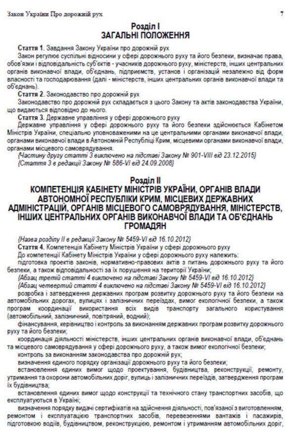 The Law Of Ukraine On Traffic. The Current Legislation Of Ukraine With Changes And Additions As Of 16.06.22 / Закон України Про дорожній рух. Чинне законодавство України зі змінами та доповненнями станом на 16.06.22 / Author not specified 9780880007108-6