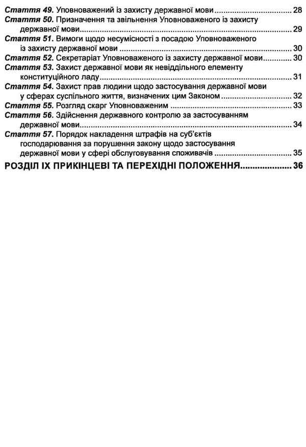 The Law of Ukraine 'On Ensuring the Functioning of the Ukrainian Language as a State Language'. As of September 2, 2024 / Закон України 'Про забезпечення функціонування української мови як державної'. Станом на 02.09.2024 978-617-566-555-8-5