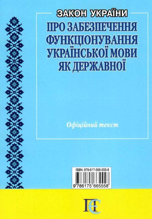 The Law of Ukraine 'On Ensuring the Functioning of the Ukrainian Language as a State Language'. As of September 2, 2024 / Закон України 'Про забезпечення функціонування української мови як державної'. Станом на 02.09.2024 978-617-566-555-8-2