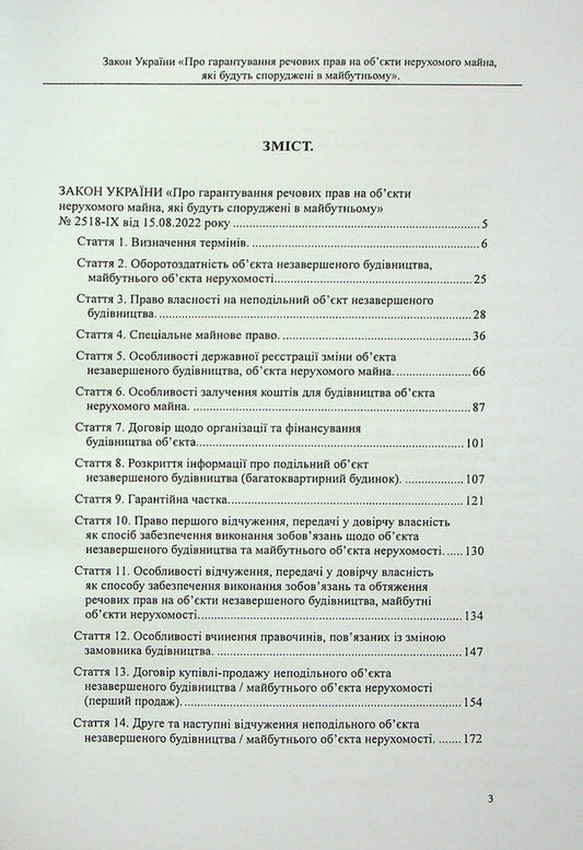 The Law of Ukraine 'On guaranteeing property rights to real estate objects that will be built in the future'. Scientific and practical commentary / Закон України «Про гарантування речових прав на об'єкти нерухомого майна, які будуть споруджені в майбутньому». Науково-практичний коментар Михаил Коротюк, Оксана Коротюк 978-617-7931-42-2-2