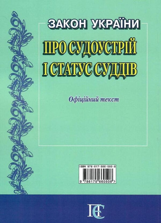 The Law of Ukraine 'On the Judiciary and the Status of Judges'. As of February 14, 2024 / Закон України 'Про судоустрій і статус суддів'. Станом на 14.02.2024 978-617-566-050-8-2