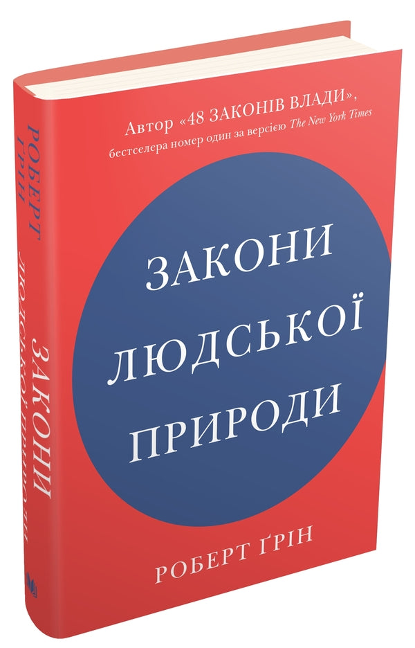 The Laws Of Human Nature / Закони людської природи Robert Green / Роберт Грін 9789669485281-2