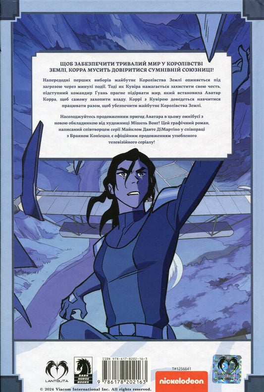 The Legend Of Korra. Ruins Of The Empire / Легенда про Корру. Руїни імперії Michael Dante DiMartino / Майкл Данте ДіМартіно 9786178202163-2