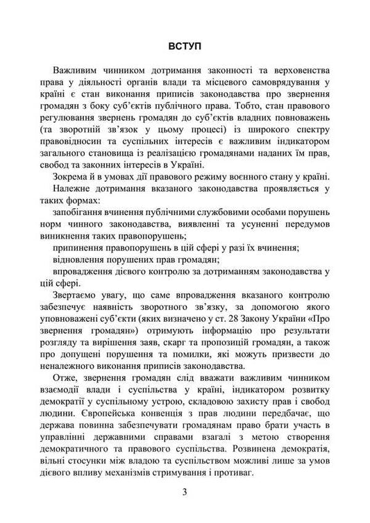 The Legislation On Citizens' Appeals / Законодавство про звернення громадян Valery Petkov / Валерія Петков 9789663701806-2