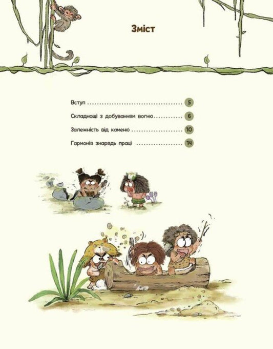 The Life Of Primitive People. Tools / Життя первісних людей. Знаряддя праці Duan Zhang Zhi / Дуан Чжан Чіні 9786170987129-2