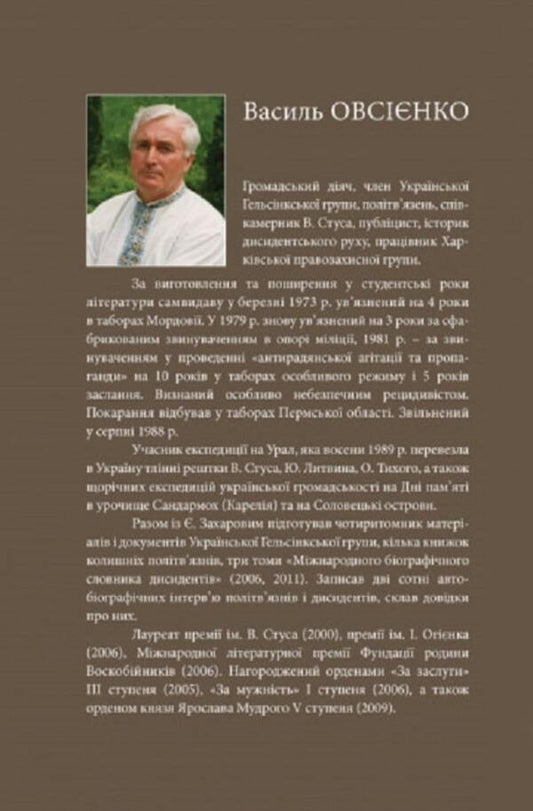 The Light Of People. Memoirs And Journalism / Світло людей. Мемуари та публіцистика Vasyl Ovsienko / Василь Овсієнко 9786177755325-2