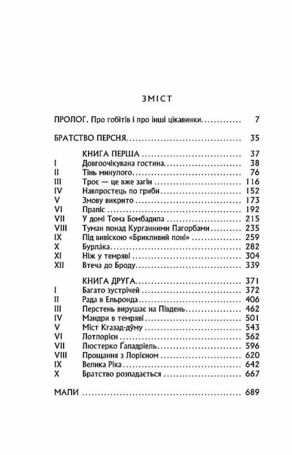 The Lord Of The Rings. Part One. Fellowship Of The Ring / Володар перснів. Частина перша. Братство персня John RR Tolkien / Джон Р. Р. Толкін 9786176642077-6