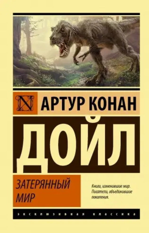 The Lost World / Затерянный мир Arthur Conan Doyle / Артур Конан Дойл Does not apply-1