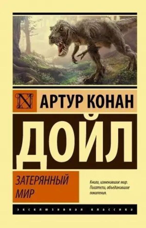 The Lost World - Затерянный мир Arthur Conan Doyle - Артур Конан Дойл Does not apply-1