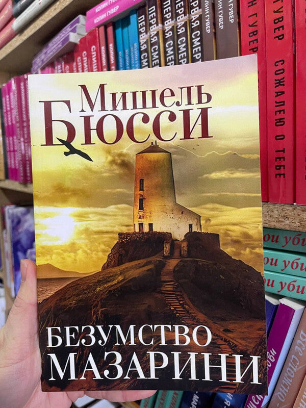 The Madness Of Mazarin - Безумство Мазарини Michel Bussy - Мишель Бюсси Does not apply-2