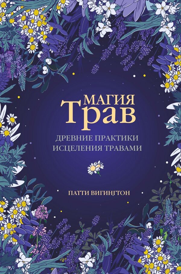 The Magic Of Herbs Ancient Herbal Healing Practices - Магия трав Древние практики исцеления травами Patti Wigington - Патти Вигингтон Does not apply-1