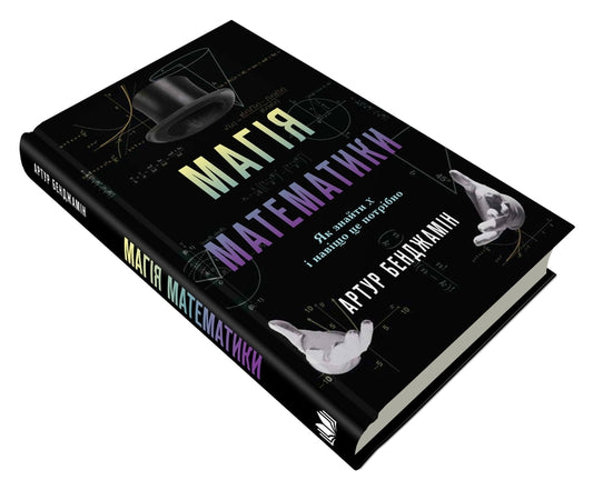 The Magic Of Mathematics. How To Find X And Why It Is Needed / Магія математики. Як знайти x і навіщо це потрібно Arthur Benjamin / Артур Бенджамін 9786177498949-2