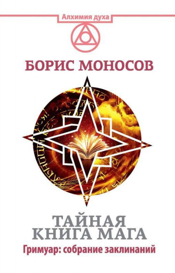 The Magicians Secret Book Grimoire: A Collection Of Spells - Тайная книга мага Гримуар: собрание заклинаний Boris Monosov - Борис Моносов Does not apply-1