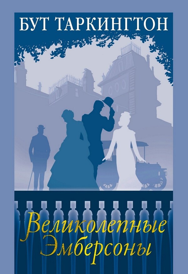 The Magnificent Ambersons - Великолепные Эмберсоны Booth Tarkington - Бут Таркингтон Does not apply-1